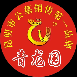 昆明青龙园公墓销售服务中心头像