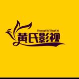 黄氏影视解说头像