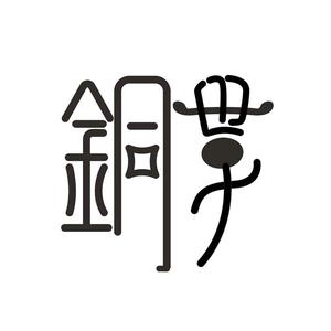 铜世子头像