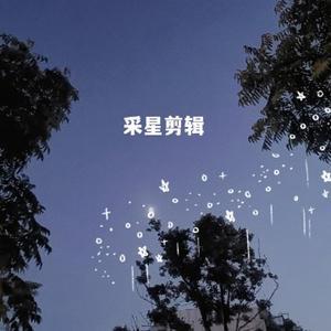 采星剪辑头像