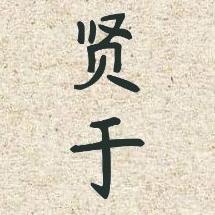 贤于资料库头像