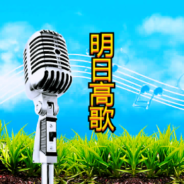 明日高歌头像