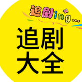 追剧狂人小乔头像