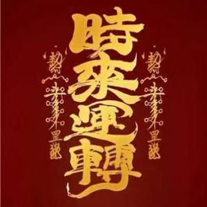 吉祥归家头像