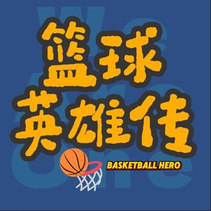 篮球英雄传头像