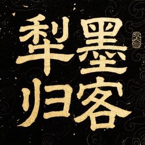 犁墨归客头像