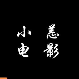 小恙电影头像