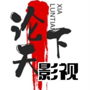 论天下影视头像