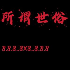 所谓世俗头像