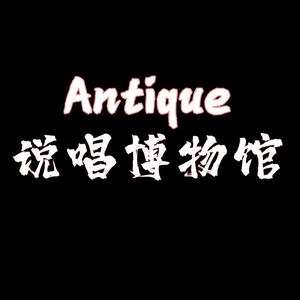 Antique说唱博物馆头像