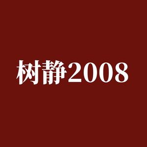 树静2008头像