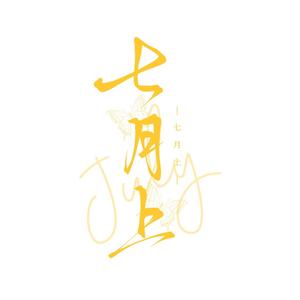 七月上撩剧 头像