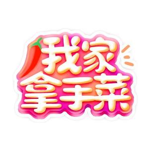 我家拿手菜XSYX头像