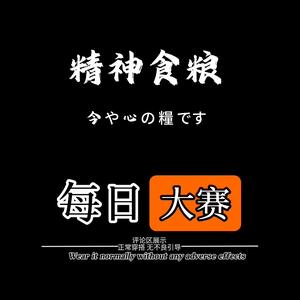 每日大赛（甄选版）头像