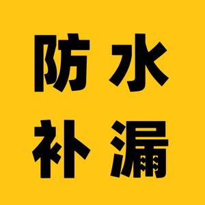 新型防水补漏材料厂头像