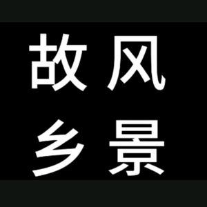故乡风情头像