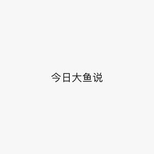 今日大鱼说头像