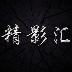 精影汇影头像