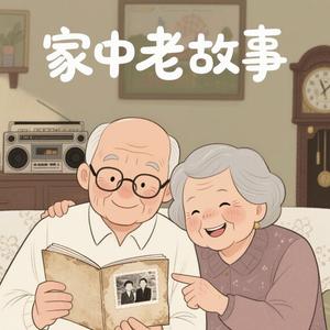 家中老故事头像