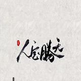 精英诗人头像