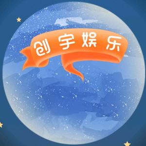 创宇娱乐集头像