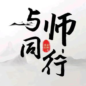 与师同行头像
