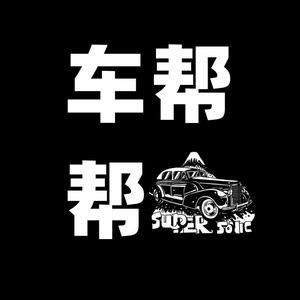 车帮帮二手车2头像