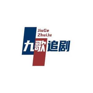 九歌追剧jg头像