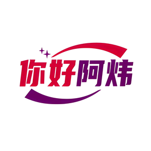 你好阿炜头像