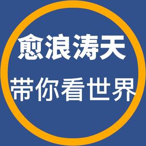 才思敏捷的愈浪涛天头像