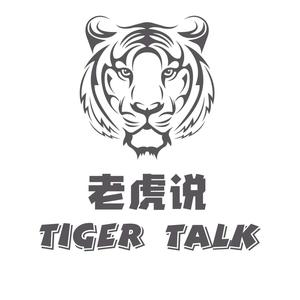 老虎说TigerTalk头像