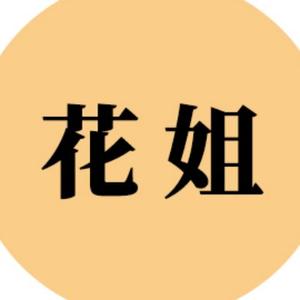 努力生活的花姐 头像