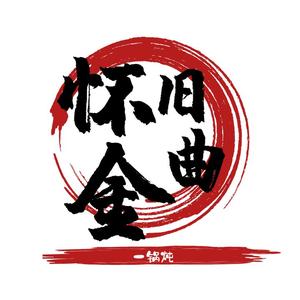怀旧金曲一锅炖头像