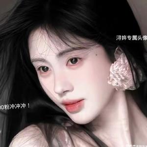 浔姩Lxc头像
