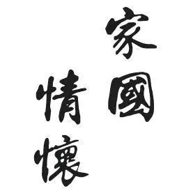 翻译的家国情怀头像