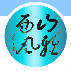 山西雅风头像