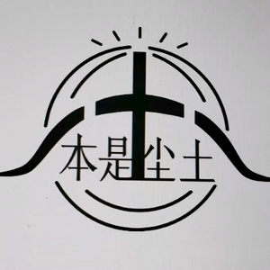 本是尘土头像