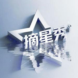 摘星秀头像