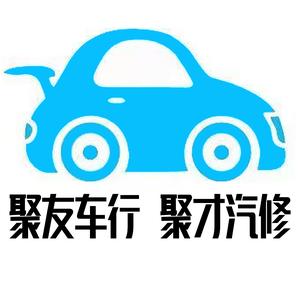聚友车行聚才汽修阿富头像