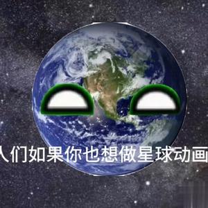 星球动画作者头像