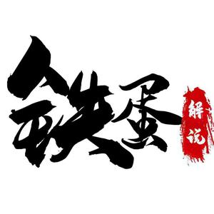 铁蛋解说5788头像