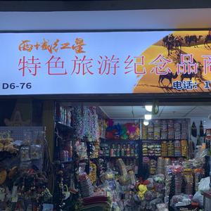 新疆特色旅游纪念品头像