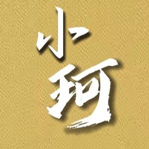 小珂电影头像