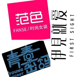 【伊见就爱】【范色】【青春密码】官方招商头像