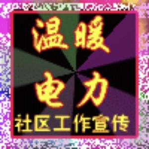 温暖电力头像