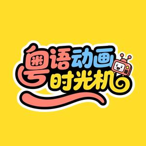粤语动画时光机头像