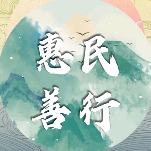 惠民善行头像