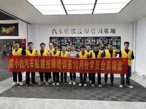 膜小白汽车贴膜培训基地（招学员）头像