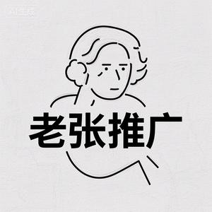 老张推广头像