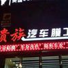 白城市贵族汽车膜工坊头像